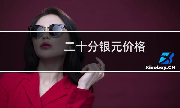 二十分银元价格