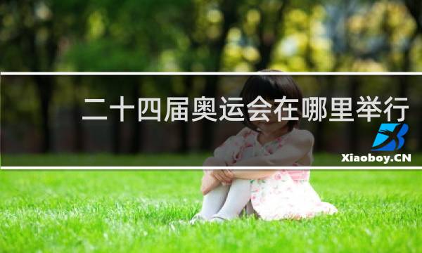 二十四届奥运会在哪里举行