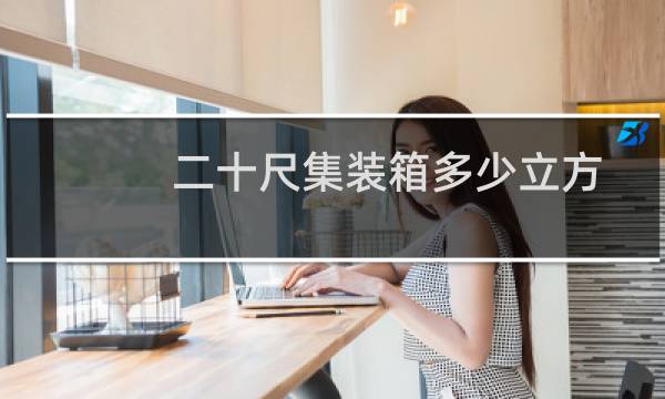 二十尺集装箱多少立方