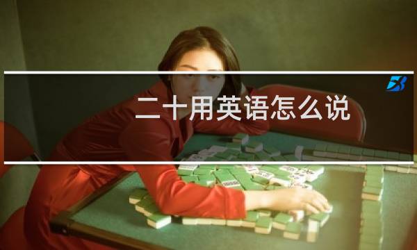二十用英语怎么说