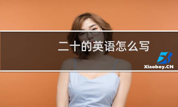 二十的英语怎么写