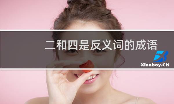 二和四是反义词的成语