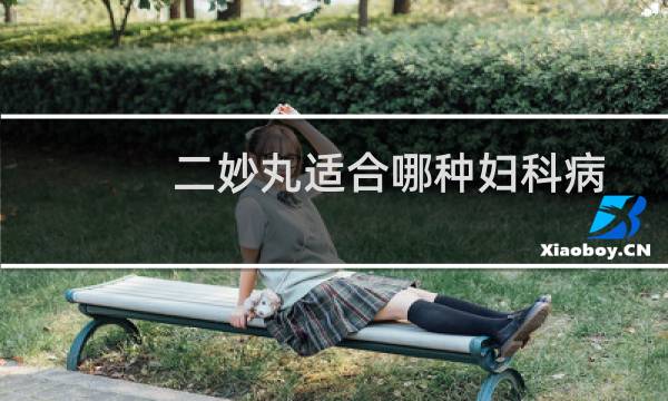 二妙丸适合哪种妇科病