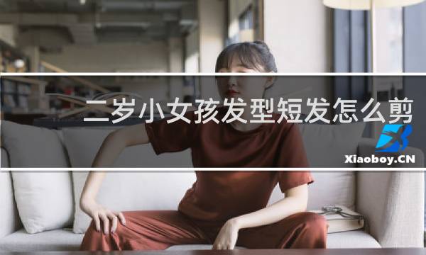 二岁小女孩发型短发怎么剪