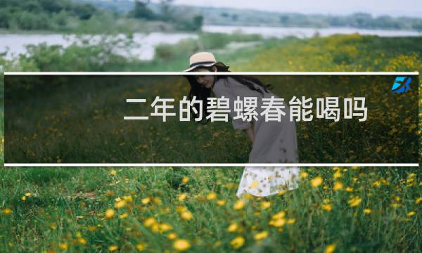 二年的碧螺春能喝吗