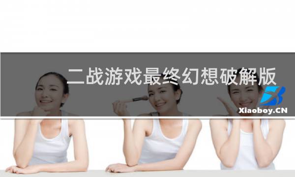 二战游戏最终幻想破解版