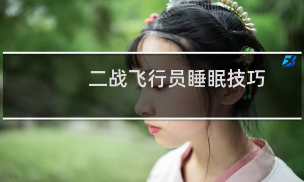 二战飞行员睡眠技巧