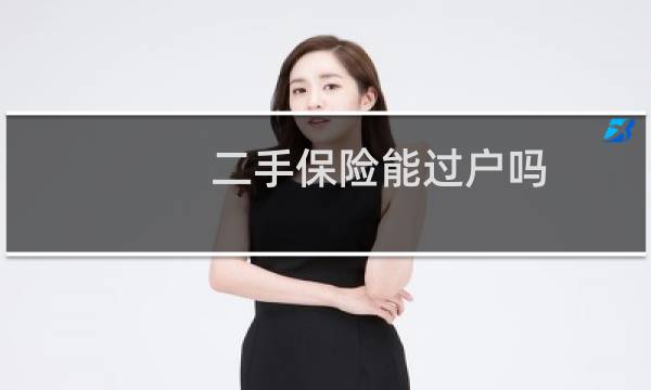 二手保险能过户吗