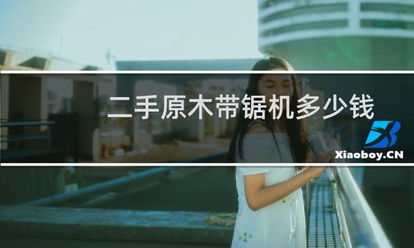 二手原木带锯机多少钱