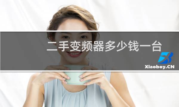 二手变频器多少钱一台