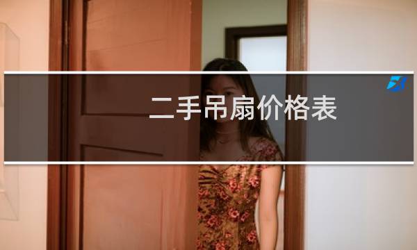 二手吊扇价格表