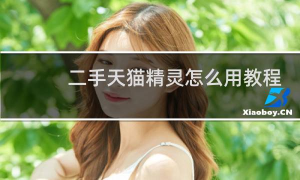 二手天猫精灵怎么用教程