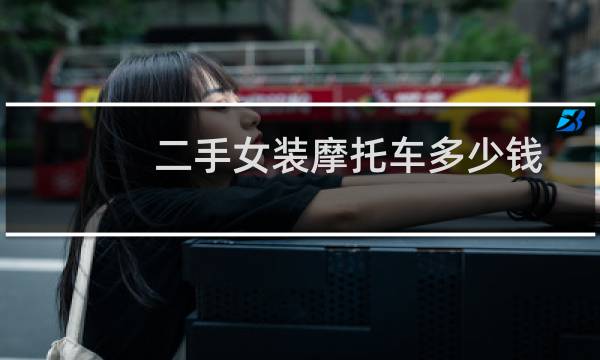 二手女装摩托车多少钱