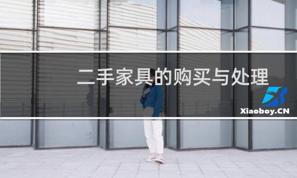 二手家具的购买与处理