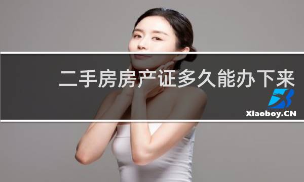 二手房房产证多久能办下来
