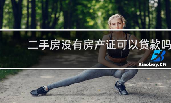 二手房没有房产证可以贷款吗