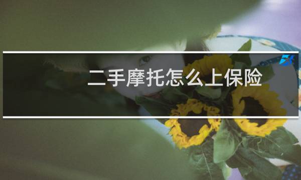 二手摩托怎么上保险