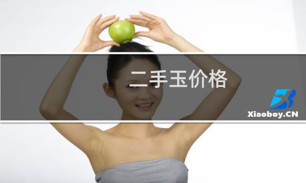 二手玉价格