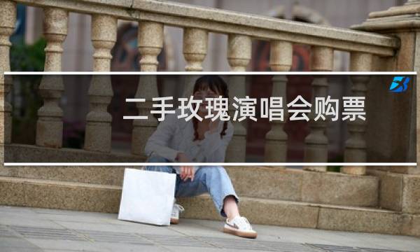 二手玫瑰演唱会购票