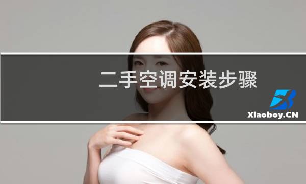 二手空调安装步骤