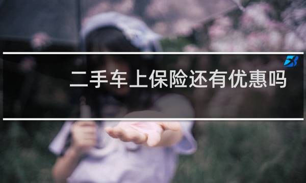 二手车上保险还有优惠吗