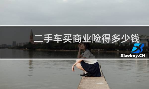 二手车买商业险得多少钱