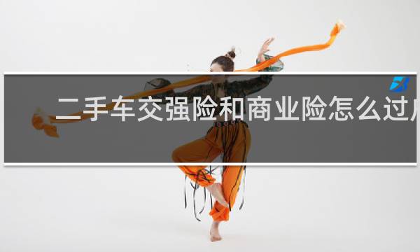 二手车交强险和商业险怎么过户