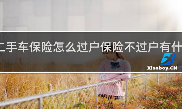 二手车保险怎么过户保险不过户有什么后果