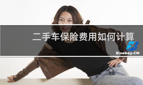 二手车保险费用如何计算