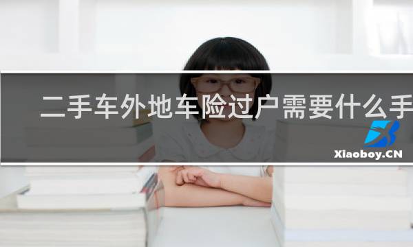 二手车外地车险过户需要什么手续