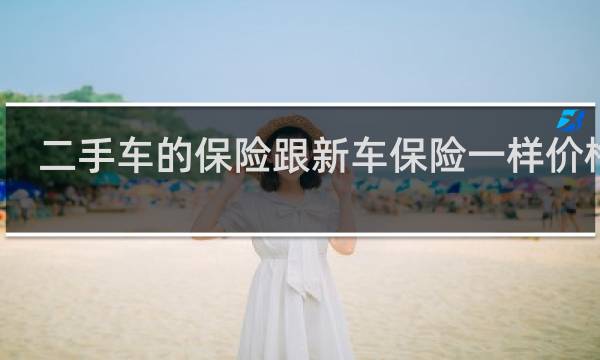 二手车的保险跟新车保险一样价格吗