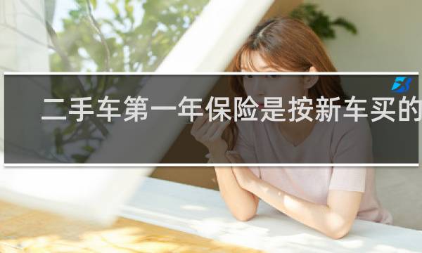 二手车第一年保险是按新车买的吗