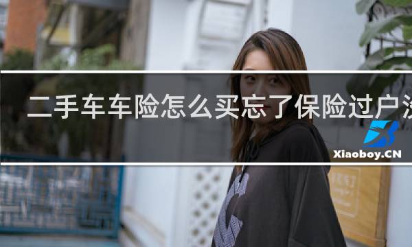 二手车车险怎么买忘了保险过户没了