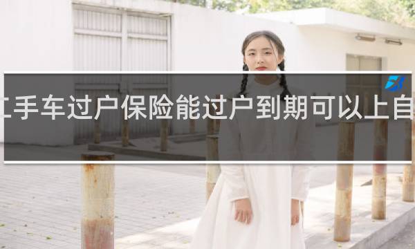 二手车过户保险能过户到期可以上自己的吗
