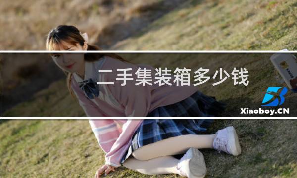 二手集装箱多少钱