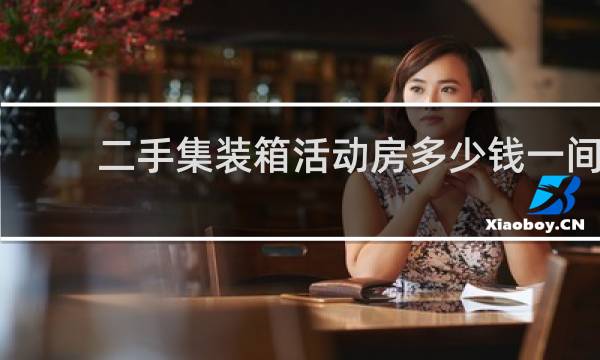 二手集装箱活动房多少钱一间