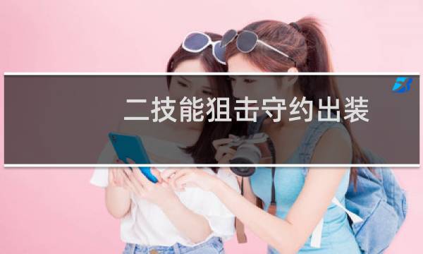 二技能狙击守约出装