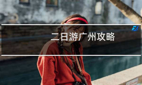 二日游廣州攻略