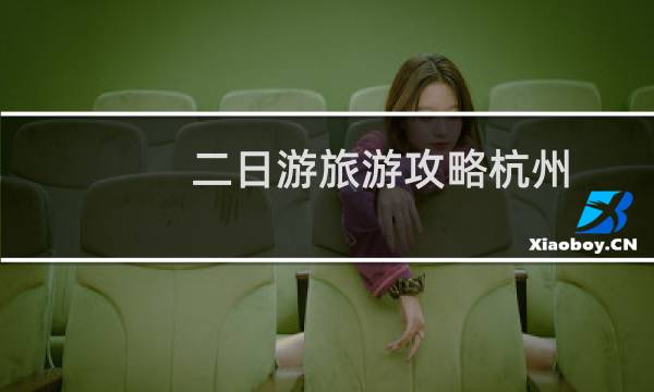 二日游旅游攻略杭州