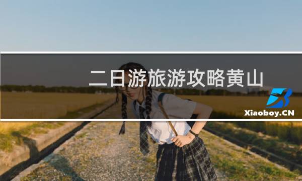 二日游旅游攻略黄山