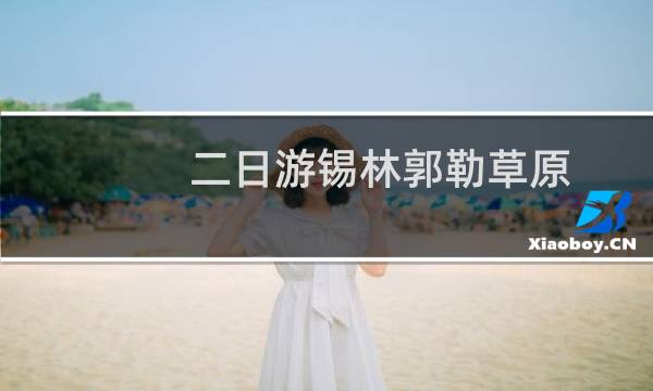 二日游锡林郭勒草原