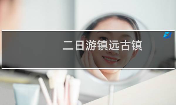 二日游镇远古镇