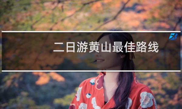 二日游黄山最佳路线