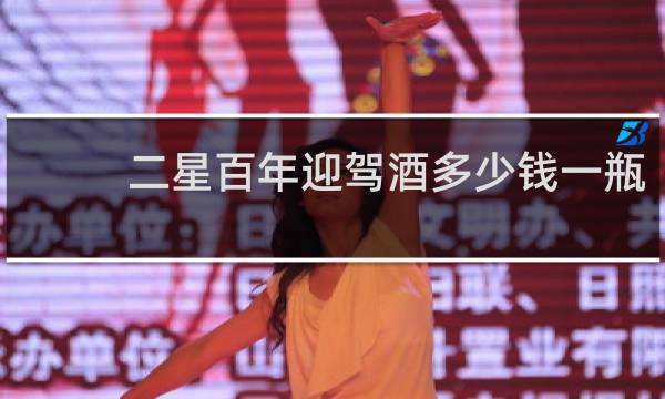 二星百年迎驾酒多少钱一瓶