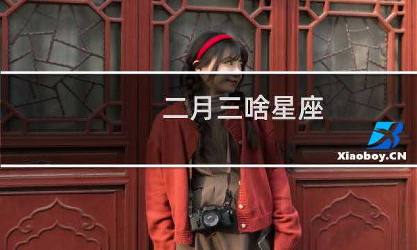 二月三啥星座