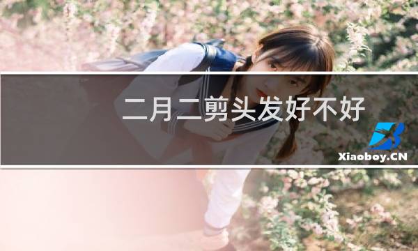 二月二剪头发好不好