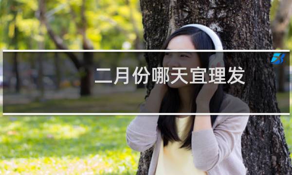 二月份哪天宜理发