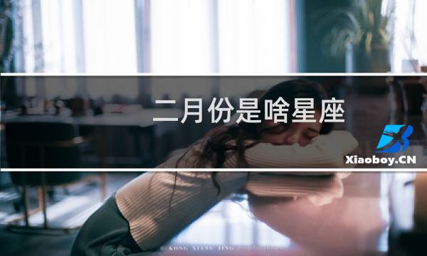 二月份是啥星座