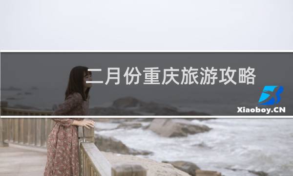 二月份重庆旅游攻略