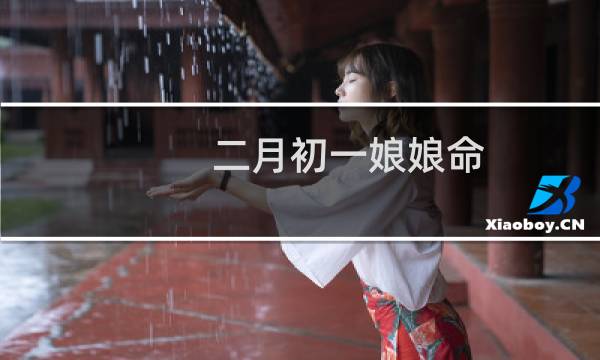 二月初一娘娘命